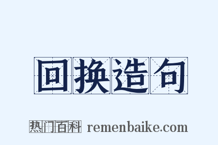 回换造句是什么意思的图片